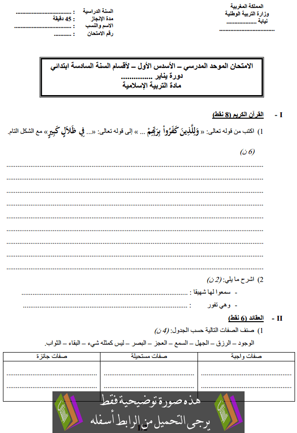 امتحان التربية الإسلامية للسادس ابتدائي – دورة يناير 2009 – نيابة شفشاون
