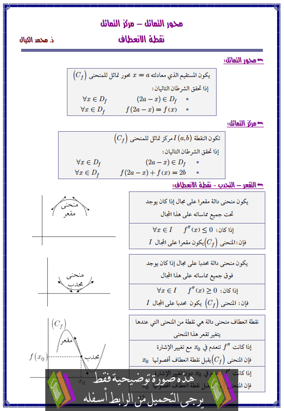 محور التماثل - مركز التماثل - نقطة الانعطاف - الفروع اللانهائية