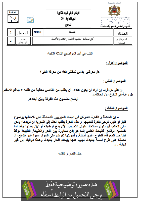   الامتحان الوطني الموحد في مادة الفلسفة مع عناصر الإجابة الدورة العادية  2011