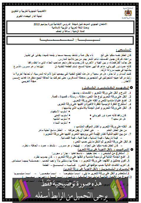 الامتحان الموحد الإقليمي في اللغة العربية والتربية الإسلامية مع عناصر الإجابة