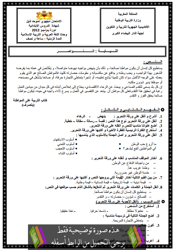 الامتحان الموحد الإقليمي في اللغة العربية والتربية الإسلامية مع عناصر الإجابة