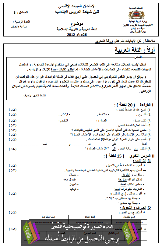 الامتحان الموحد الإقليمي في اللغة العربية والتربية الإسلامية مع عناصر الإجابة دورة يونيو 2012