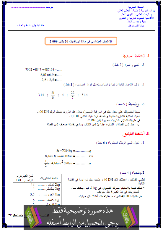 امتحان في مادة الرياضيات مع التصحيح للسادس ابتدائي دورة يناير 2009 