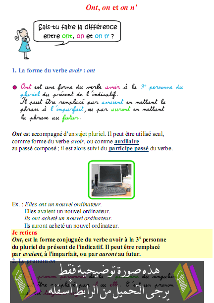 درس مادة الفرنسية 'Ont, on et on n  –  الخامس ابتدائي
