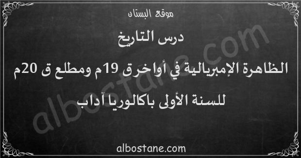 درس الظاهرة الإمبريالية في أواخر القرن 19م ومطلع القرن 20م للسنة الأولى باكالوريا آداب