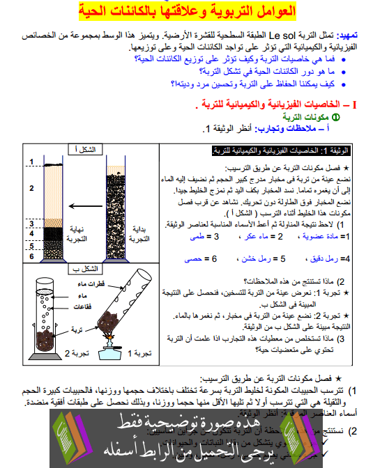 درس العوامل التربوية وعلاقتها بالكائنات الحية جذع مشترك علمي وتكنولوجي (علوم الحياة والأرض)