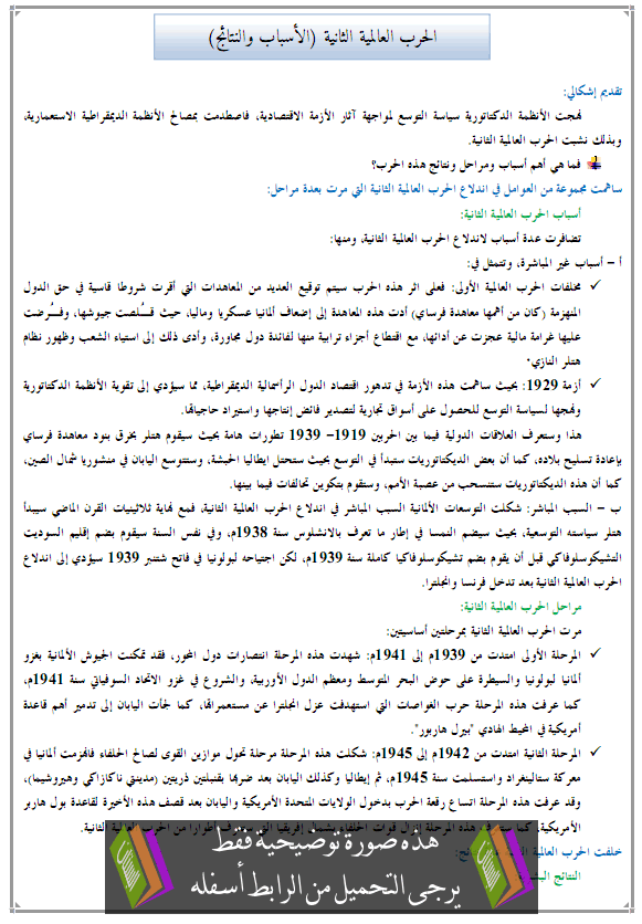 درس التاريخ: الحرب العالمية الثانية (الأسباب والنتائج) - الثالثة إعدادي