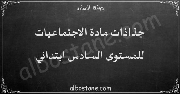 جذاذات مادة الاجتماعيات للمستوى السادس ابتدائي