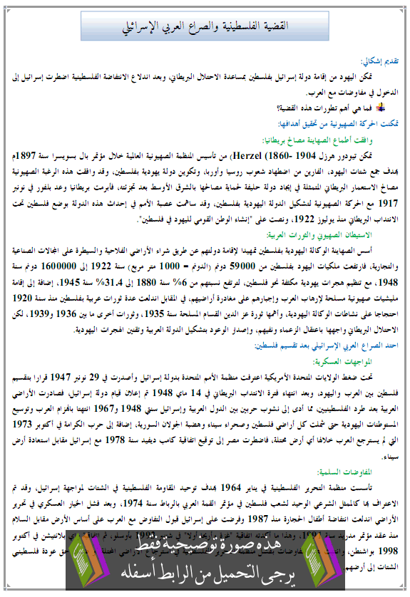 درس التاريخ: القضية الفلسطينية والصراع العربي الإسرائيلي - الثالثة إعدادي