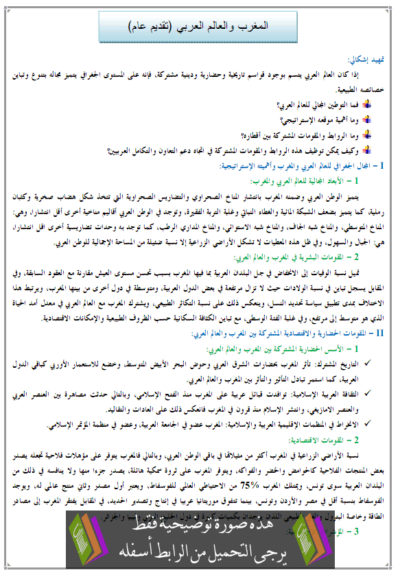 درس المغرب والعالم العربي (تقديم عام) - الجغرافيا – الأولى باكالوريا آداب