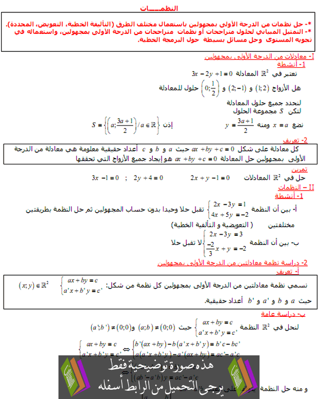 المعادلات والمتراجحات من الدرجة الأولى والنظمات