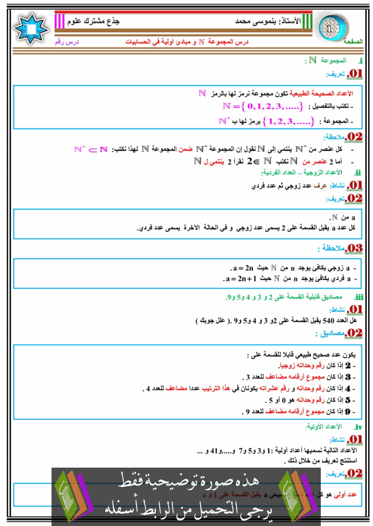 درس المجموعة IN ومبادئ أولية في الحسابيات جذع مشترك علمي وتكنولوجي