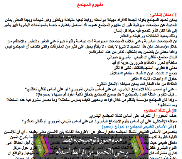 درس الفلسفة: مفهوم المجتمع – المستوى الاولى سلك بكالوريا علوم تجريبية