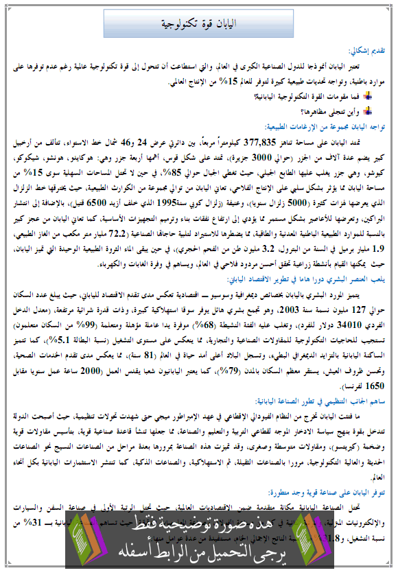 درس الجغرافيا: اليابان قوة تكنولوجية - الثالثة إعدادي