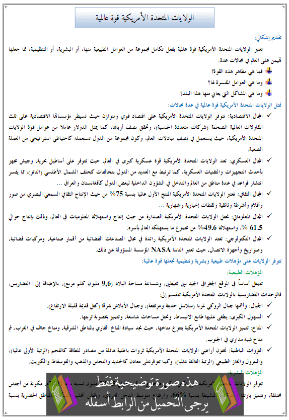 درس الجغرافيا: الولايات المتحدة الأمريكية قوة عالمية - الثالثة إعدادي