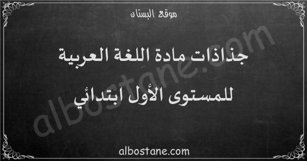 جذاذات مادة اللغة العربية للمستوى الأول ابتدائي