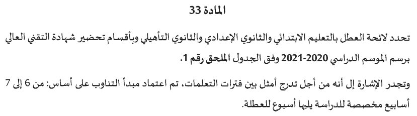 المادة 33 من مقرر تنظيم السنة الدراسية 2020-2021م