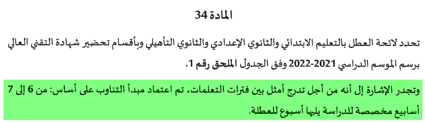 صورة للمادة 34 من مقرر تنظيم السنة الدراسية 2021-2022م