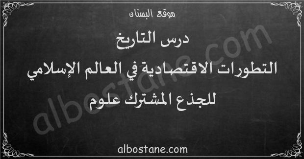 درس التطورات الاقتصادية في العالم الإسلامي للجذع المشترك علوم