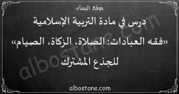 من الصلاة أصول وغيرها العبادات والزكاة يعد العبادات الاسلامية