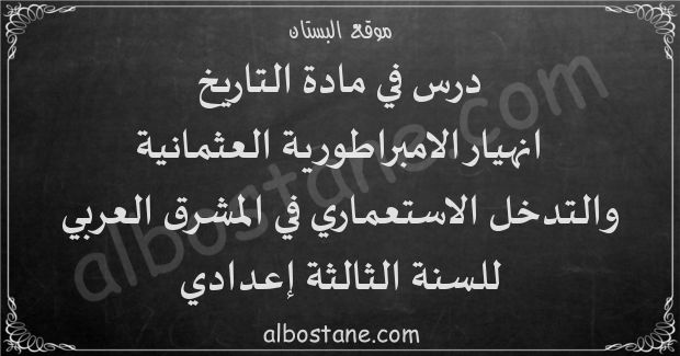 درس انهيار الامبراطورية العثمانية والتدخل الاستعماري في المشرق العربي للسنة الثالثة إعدادي