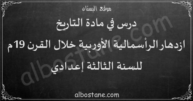 درس ازدهار الرأسمالية الأوربية خلال القرن 19م للسنة الثالثة إعدادي