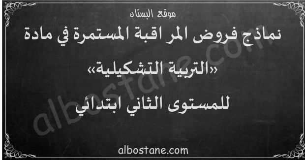 فروض التربية التشكيلية للمستوى الثاني ابتدائي