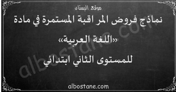 فروض اللغة العربية للمستوى الثاني ابتدائي