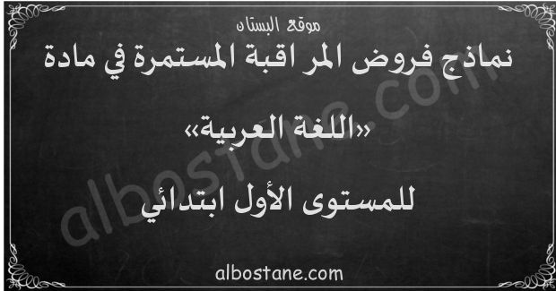 فروض اللغة العربية للمستوى الأول ابتدائي