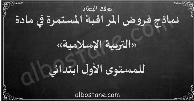 فروض التربية الإسلامية للمستوى الأول ابتدائي