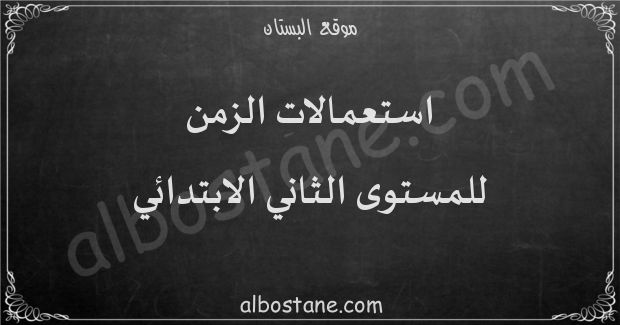 استعمال الزمن للمستوى الثاني ابتدائي