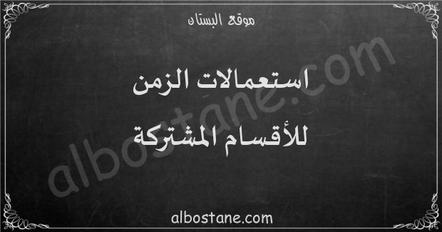 استعمال الزمن للأقسام المشتركة