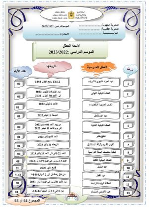 لائحة العطل المدرسية 2022-2023م بالمغرب