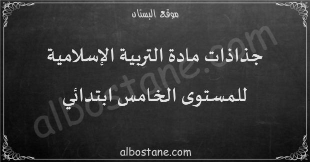 جذاذات مادة التربية الإسلامية للمستوى الخامس ابتدائي