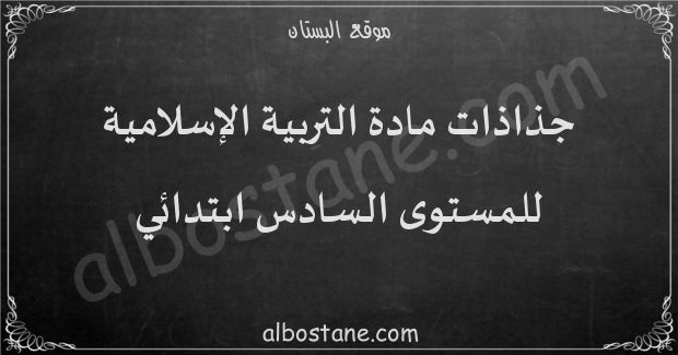 جذاذات مادة التربية الإسلامية للمستوى السادس ابتدائي