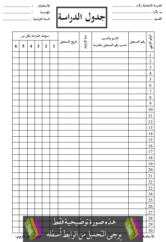 مطبوع جدول الدراسة لأساتذة التعليم الابتدائي