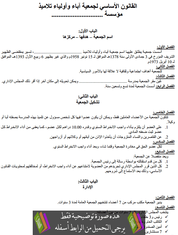 القانون الأساسي لجمعية آباء وأولياء تلاميذ