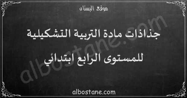 جذاذات مادة التربية التشكيلية للمستوى الرابع ابتدائي