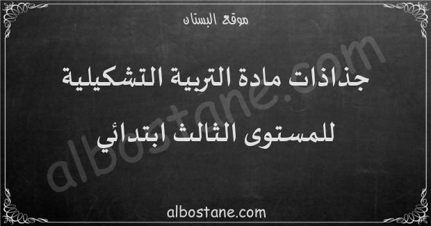 جذاذات مادة التربية التشكيلية للمستوى الثالث ابتدائي