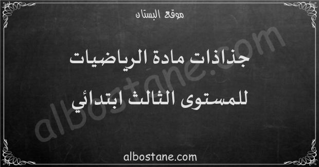 جذاذات مادة الرياضيات للمستوى الثالث ابتدائي