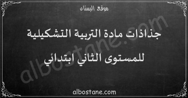 جذاذات مادة التربية التشكيلية للمستوى الثاني ابتدائي