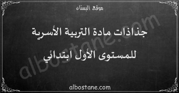 جذاذات مادة التربية الأسرية للمستوى الأول ابتدائي