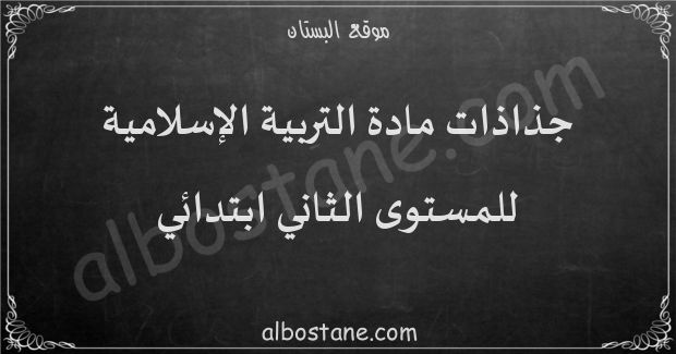 جذاذات مادة التربية الإسلامية للمستوى الثاني ابتدائي