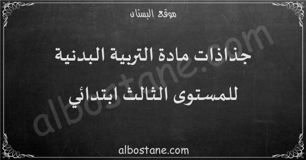 جذاذات مادة التربية البدنية للمستوى الثالث ابتدائي