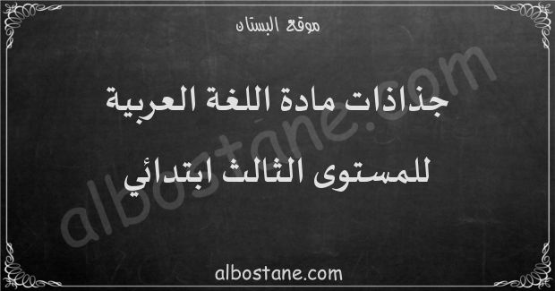 جذاذات مادة اللغة العربية للمستوى الثالث ابتدائي