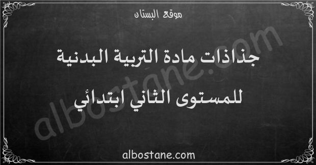 جذاذات مادة التربية البدنية للمستوى الثاني ابتدائي