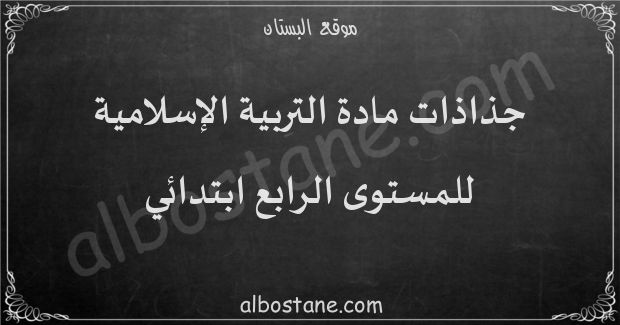 جذاذات مادة التربية الإسلامية للمستوى الرابع ابتدائي