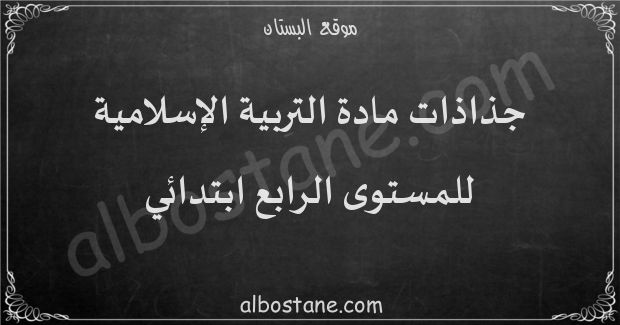 جذاذات مادة التربية الإسلامية للمستوى الرابع ابتدائي