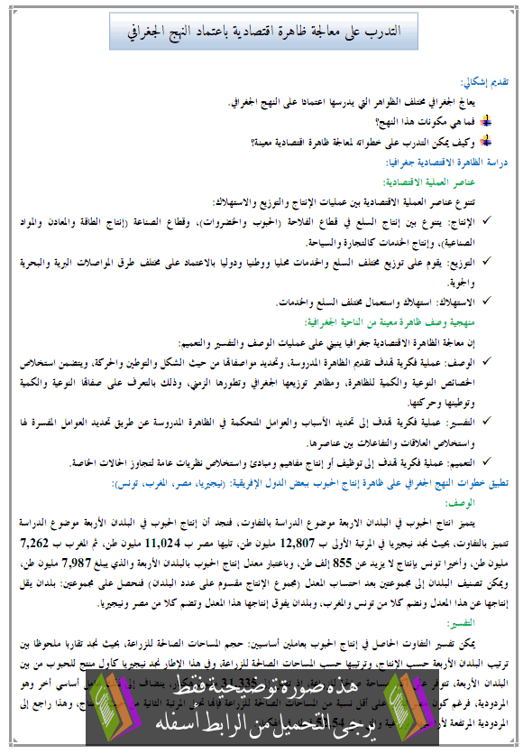 درس الجغرافيا: التدرب على معالجة ظاهرة اقتصادية باعتماد النهج الجغرافي - الثالثة إعدادي