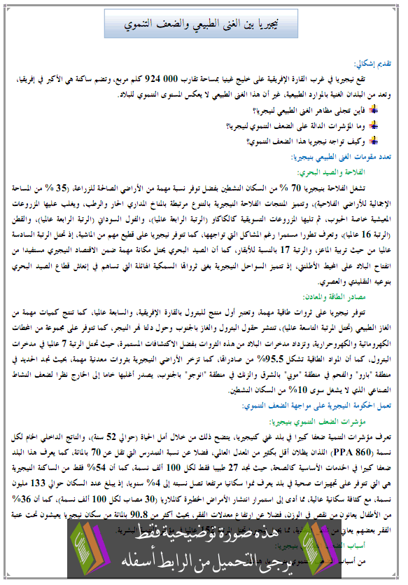 درس الجغرافيا: نيجيريا بين الغنى الطبيعي والضعف التنموي - الثالثة إعدادي